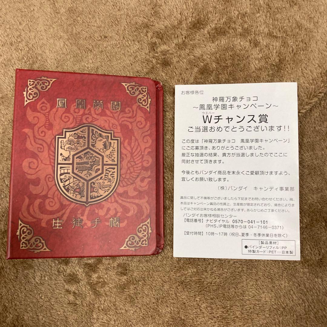 鳳凰学園生徒手帳 神羅万象 鳳凰学園キャンペーン Wチャンス賞 当選品