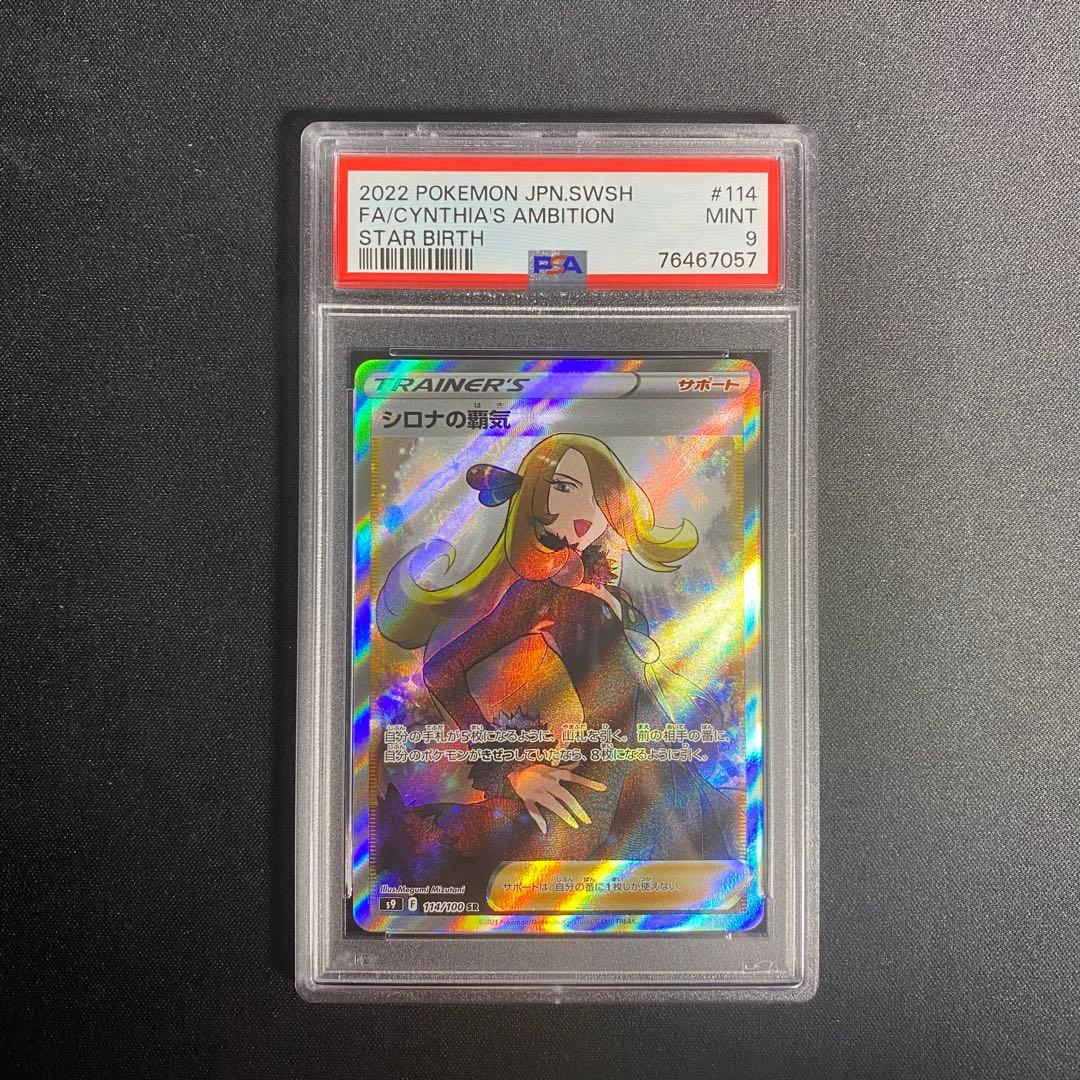 PSA10】シロナの覇気 SR S9 スターバース 114/100