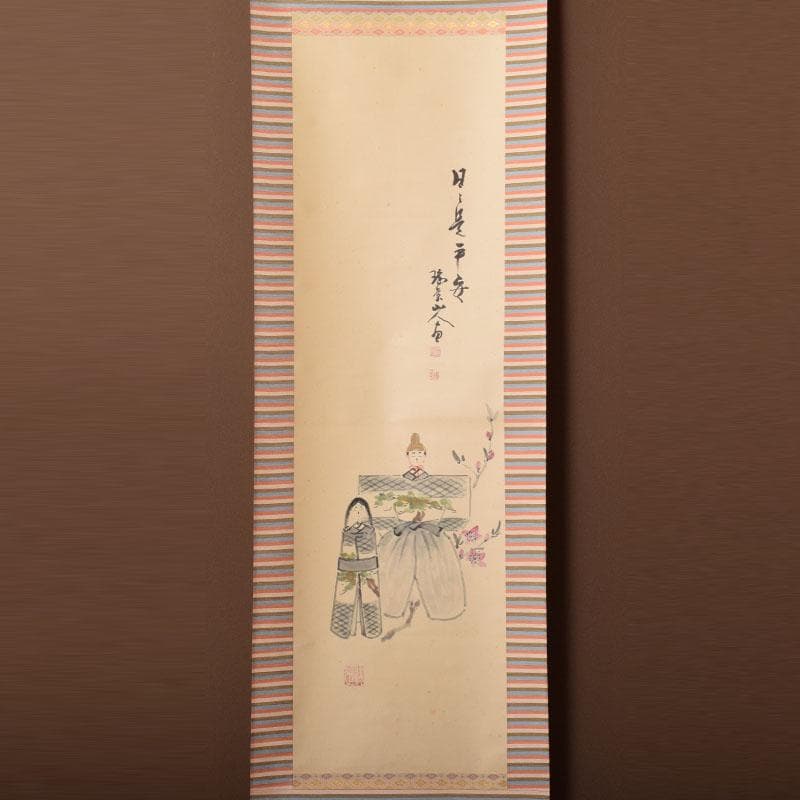 掛軸 藤井瑞景筆 立雛図 日々是平安 共箱 C 6833A - メルカリ