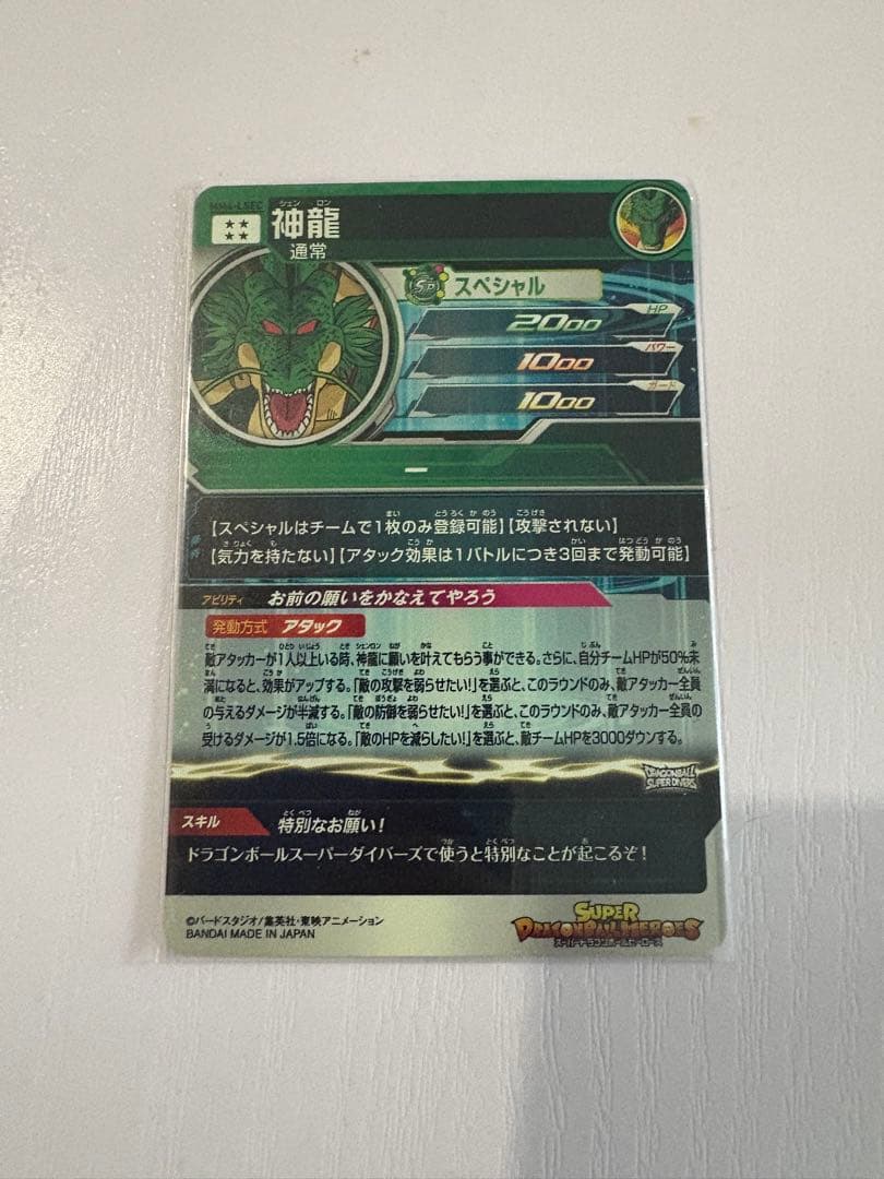 ドラゴンボールヒーローズ　mm6 lsec 神龍　正規品