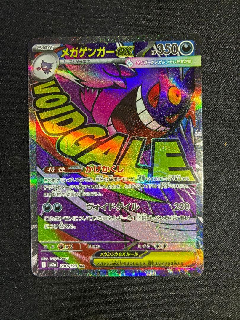 メガゲンガーex MA エラー版 ポケモンカードゲーム