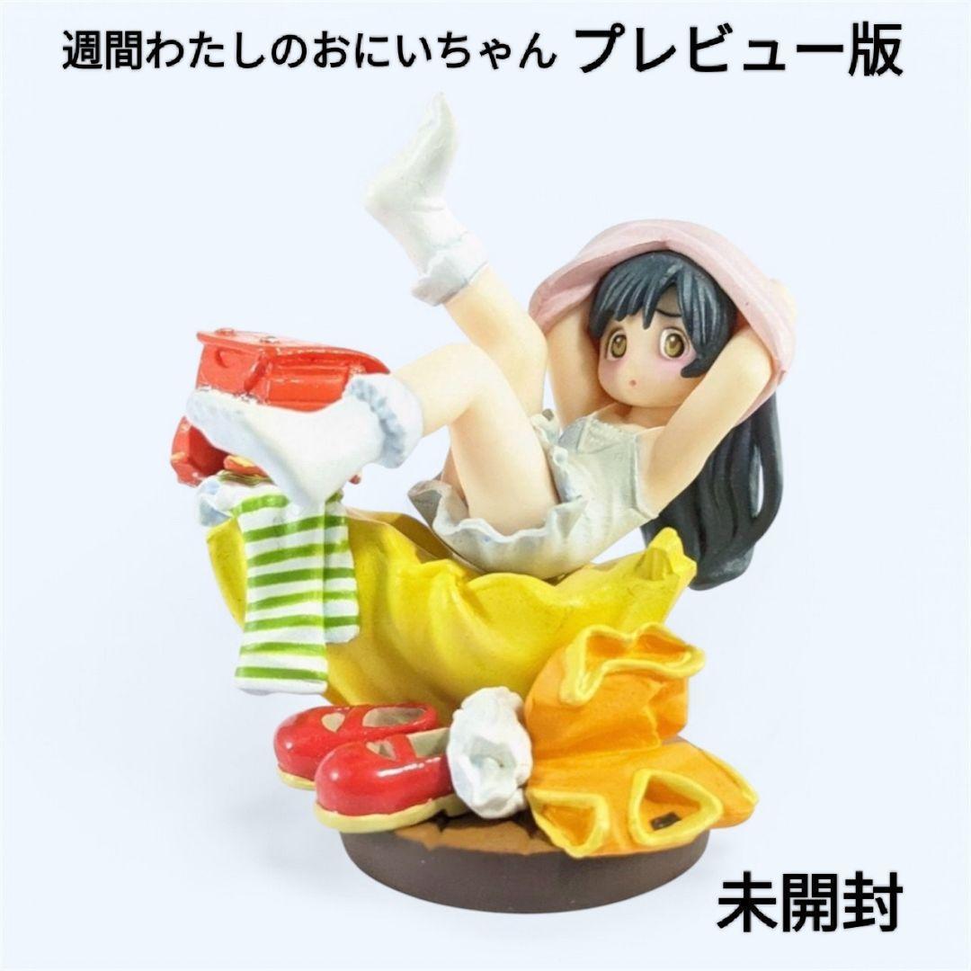未開封】週刊わたしのおにいちゃん フィギュア プレビュー版 粗品 電撃