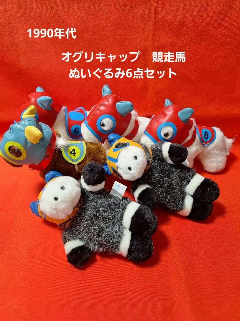 1990年代 競走馬 ぬいぐるみ 6点 セット - メルカリ
