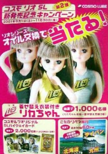 《非売品・激レア》コスモ石油♪リカちゃん