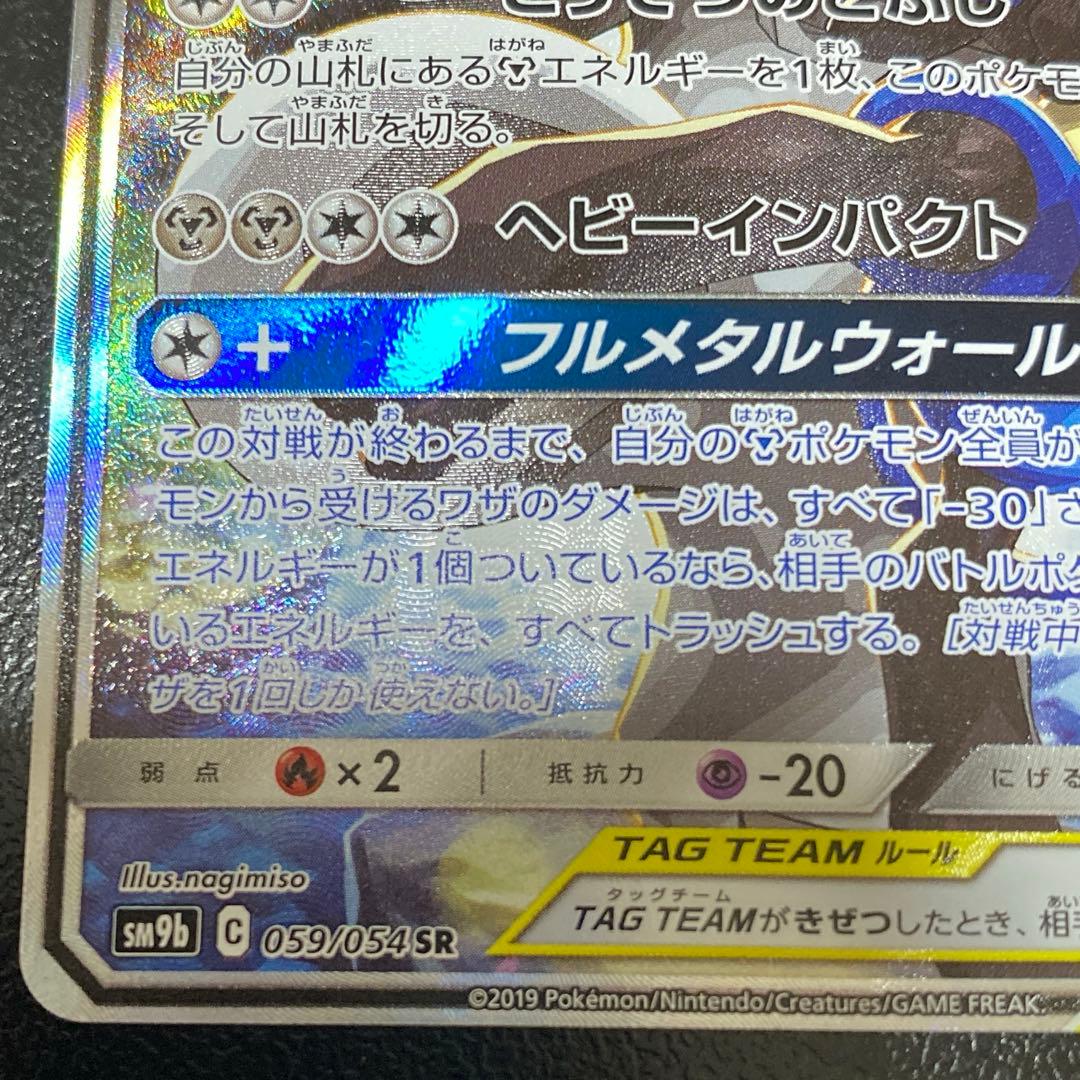 ルカリオ＆メルメタルGX 059/054 SR SA