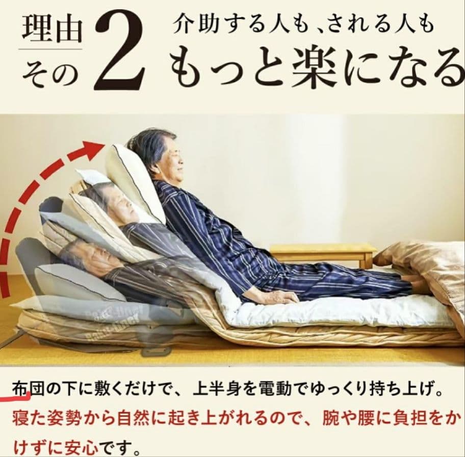 ☆いつものベットが電動ベッド に早変わり☆