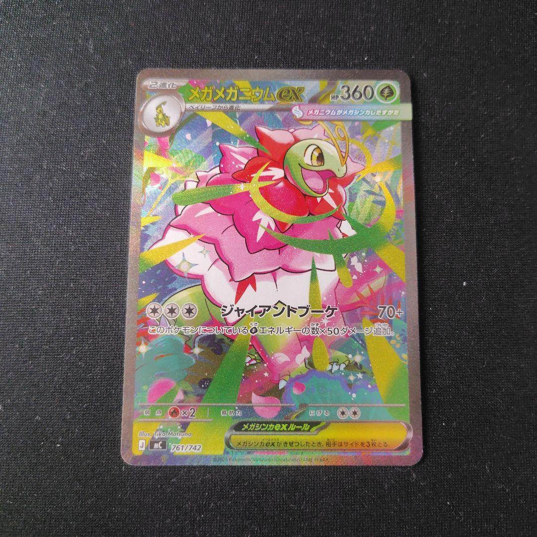 ポケカ メガメガニウムex SAR 1枚 PSA10鑑定済〕メガメガニウムex(SAR仕様)【-】{761/742}
