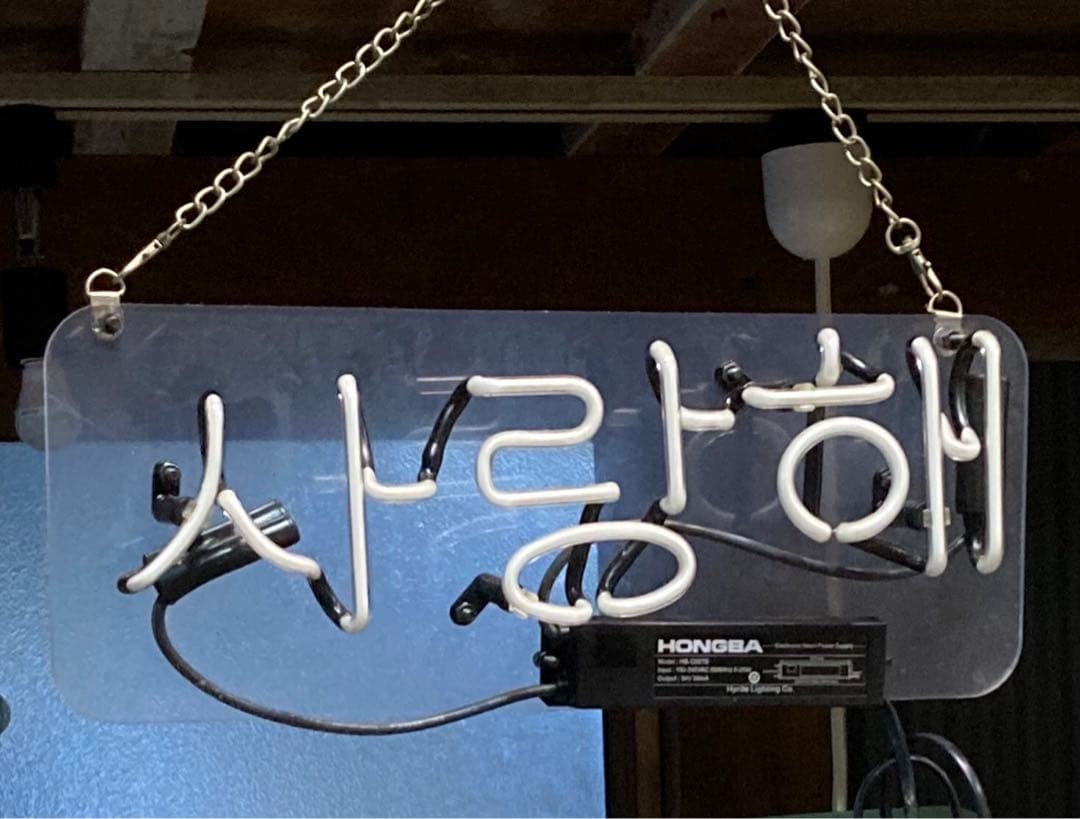 クロサキ太郎　サランへ ネオン 看板 「愛してる」 韓国