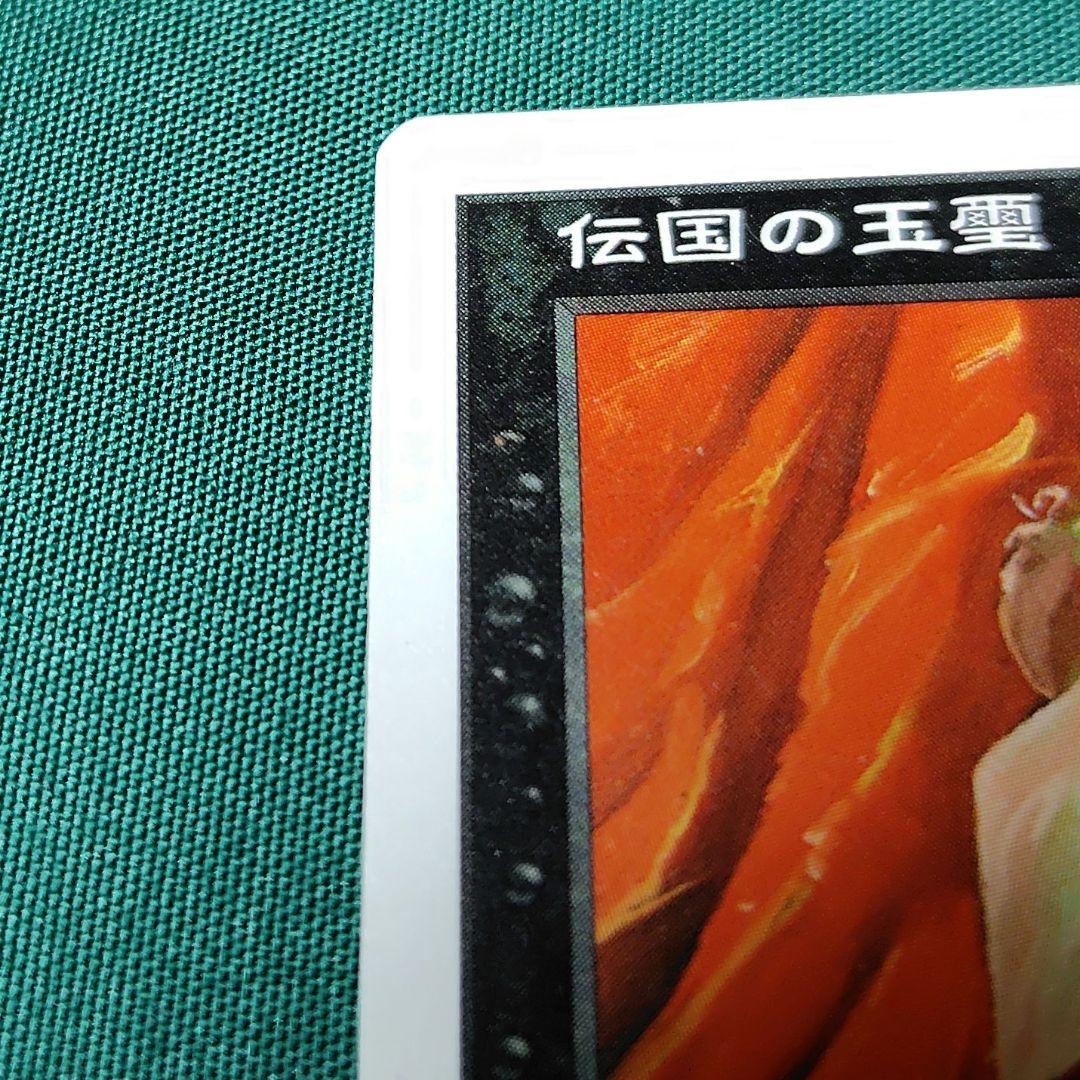 伝国の玉璽 Magic: The Gathering