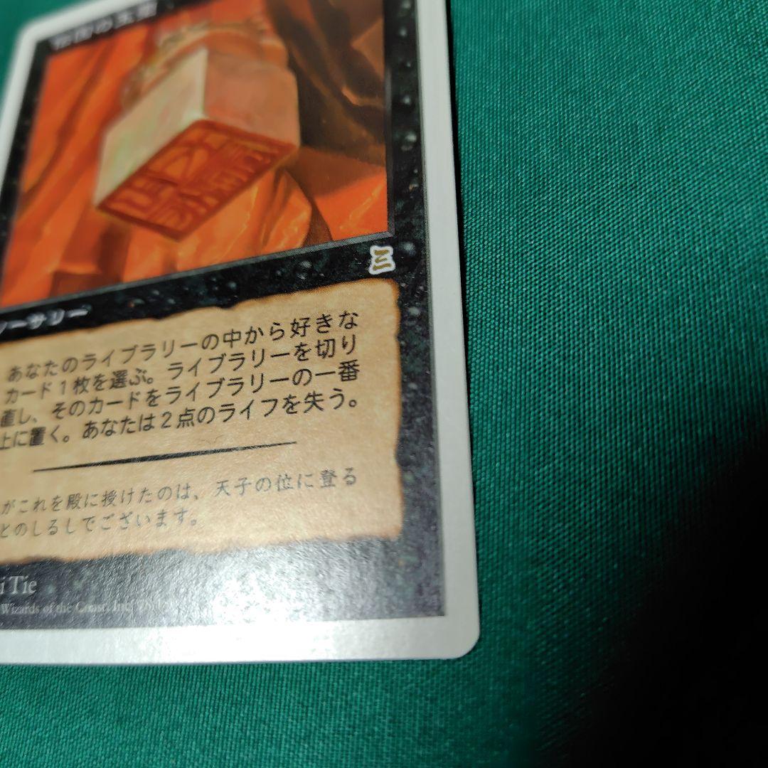 伝国の玉璽 Magic: The Gathering