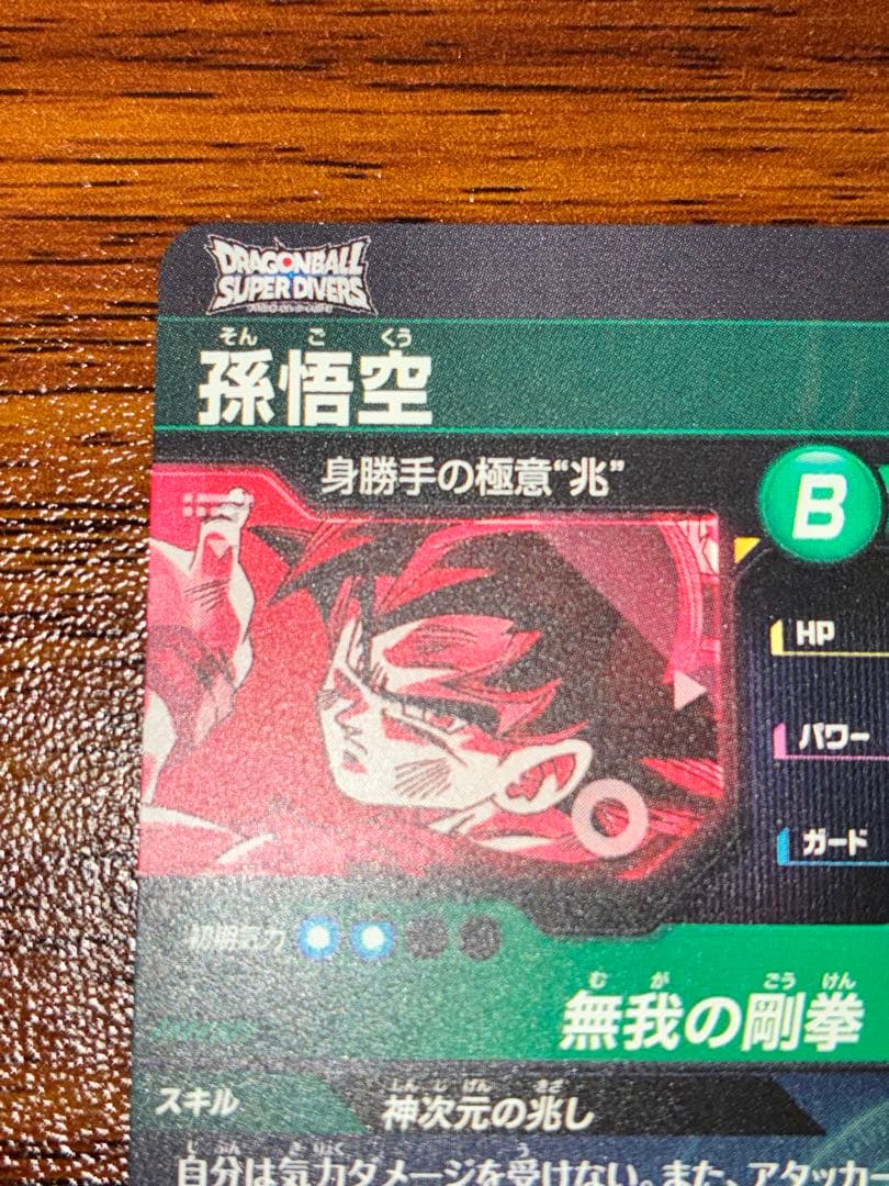 ドラゴンボールスーパーダイバーズ SDV8-SEC★ 孫悟空×1枚