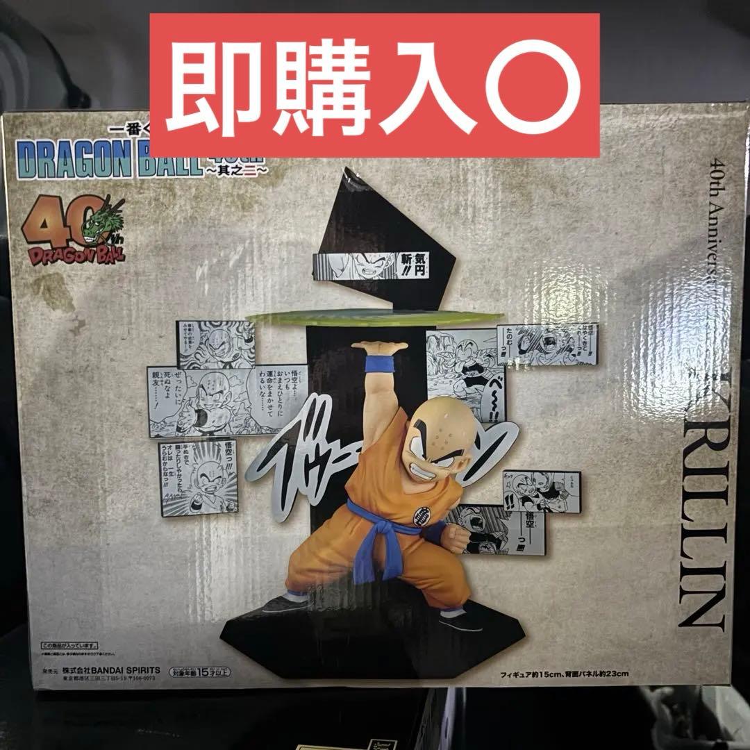 一番くじ ドラゴンボール 40th 其の二 E賞 クリリン 40周年 フィギュア