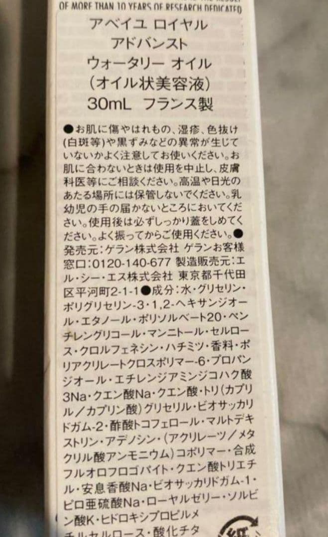 た*ー様 【新品未使用】ゲラン アベイユロイヤル アドバンストウォータリーオイル