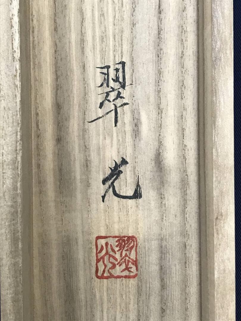 真作/福田翠光/富士山図/富岳図/富峰図/山水図/横物/掛軸☆宝船☆AH