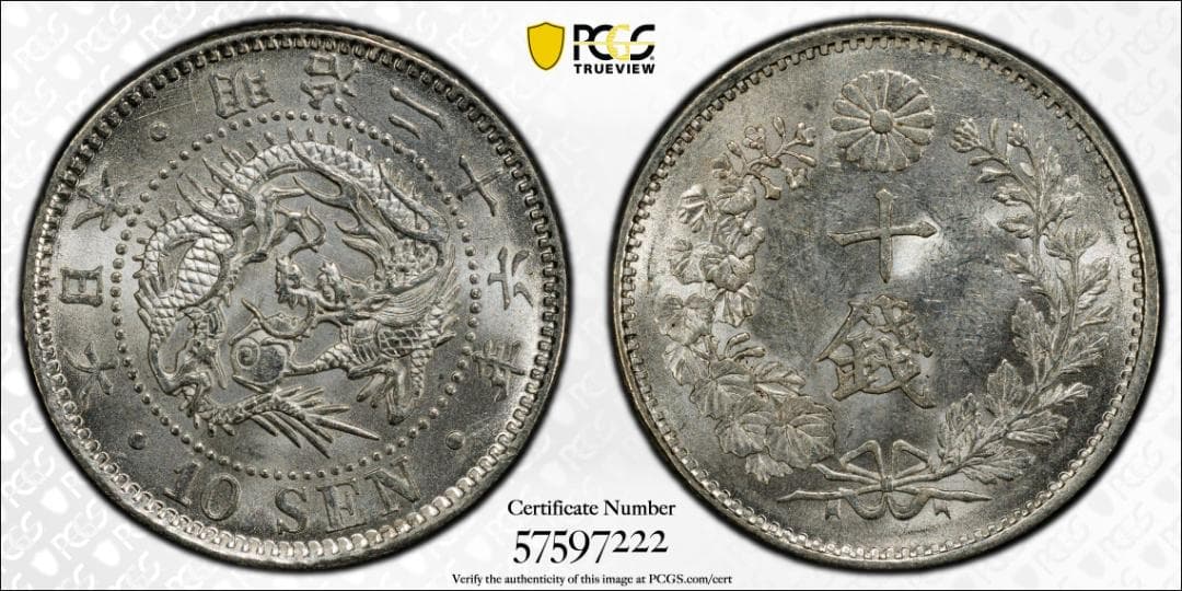極美品 PCGS-MS63 竜十銭 銀貨 明治26年（1893）