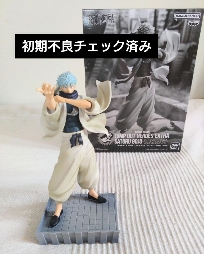 ジャンプGIGA 応募者全員サービス 呪術廻戦 五条悟 フィギュア 虚式 茈