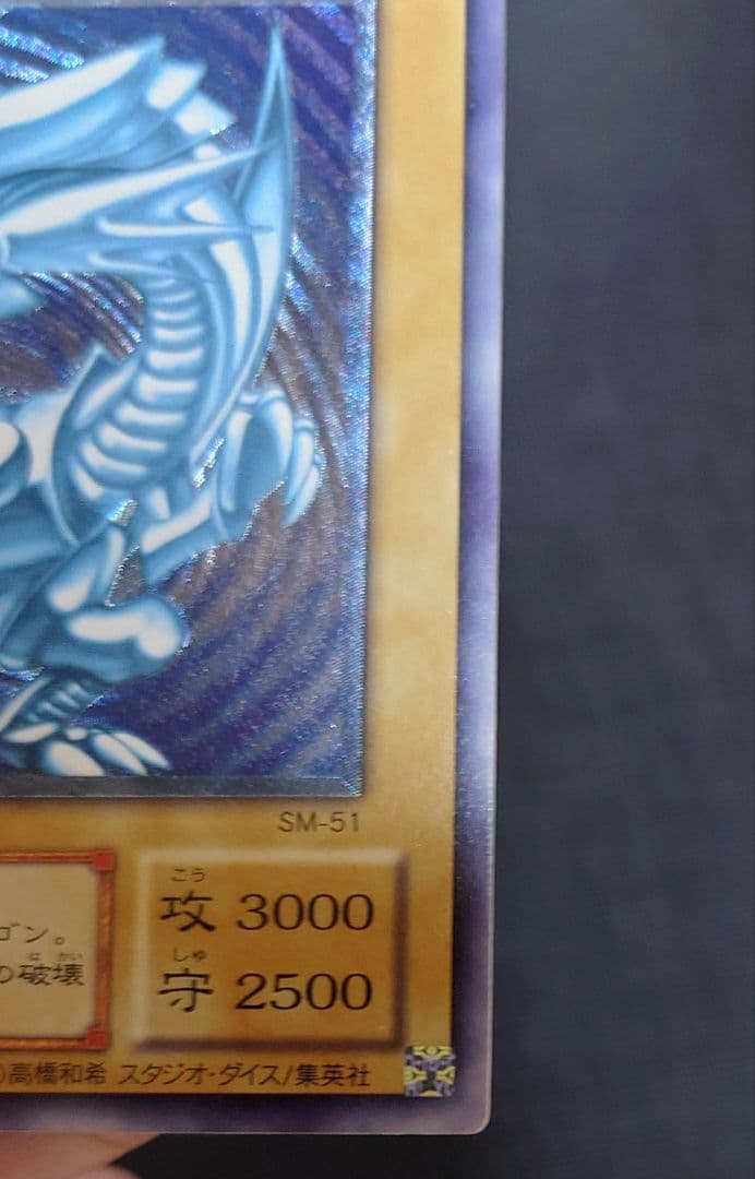 【青艶〜濃青艶】遊戯王 青眼の白龍 SM-51 アルティメットレア レリーフ