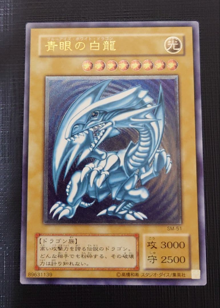 【青艶〜濃青艶】遊戯王 青眼の白龍 SM-51 アルティメットレア レリーフ