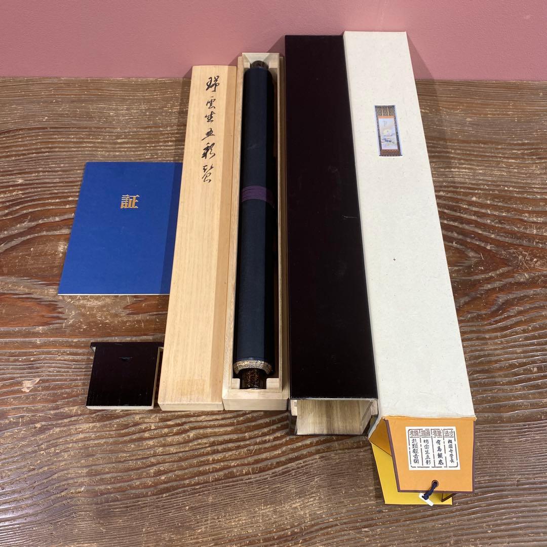 美品 掛け軸 有馬頼底作 龍頭観音画賛「瑞雲生五彩」相国寺 共箱 保証書付き