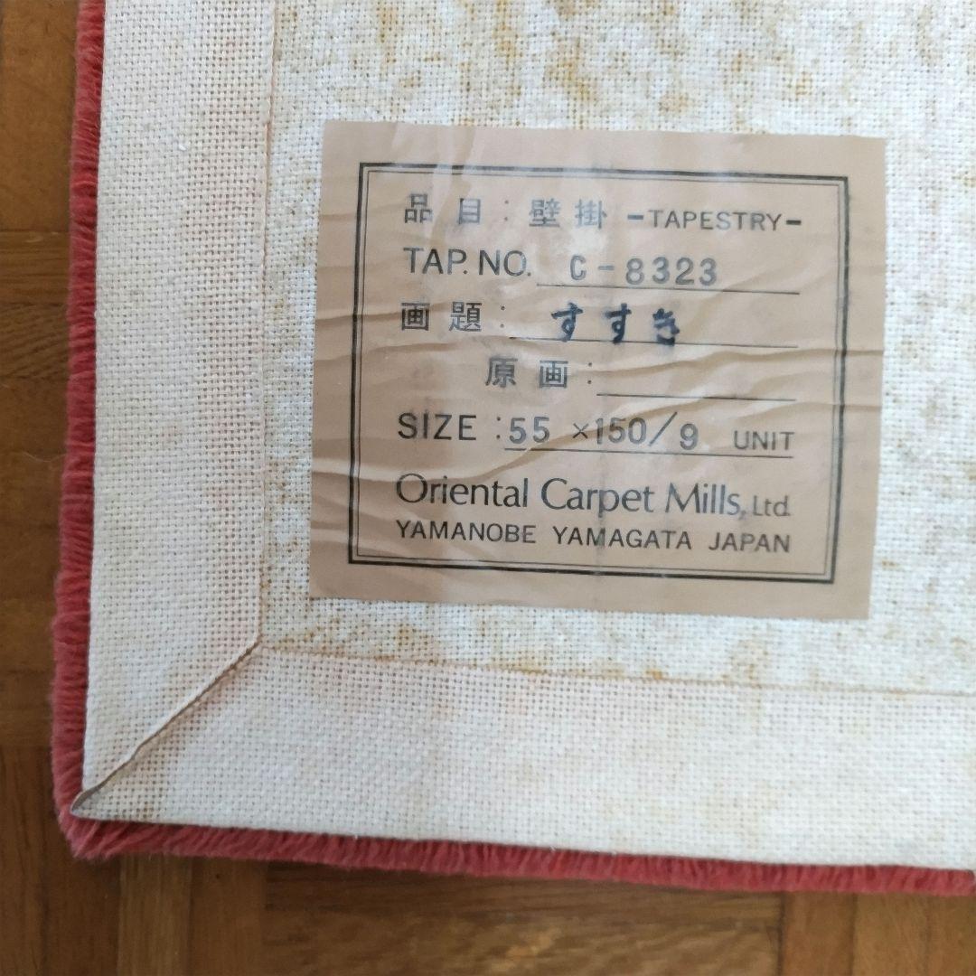 【最終価格】希少　オリエンタルカーペット　タペストリー《すすき》山形緞通