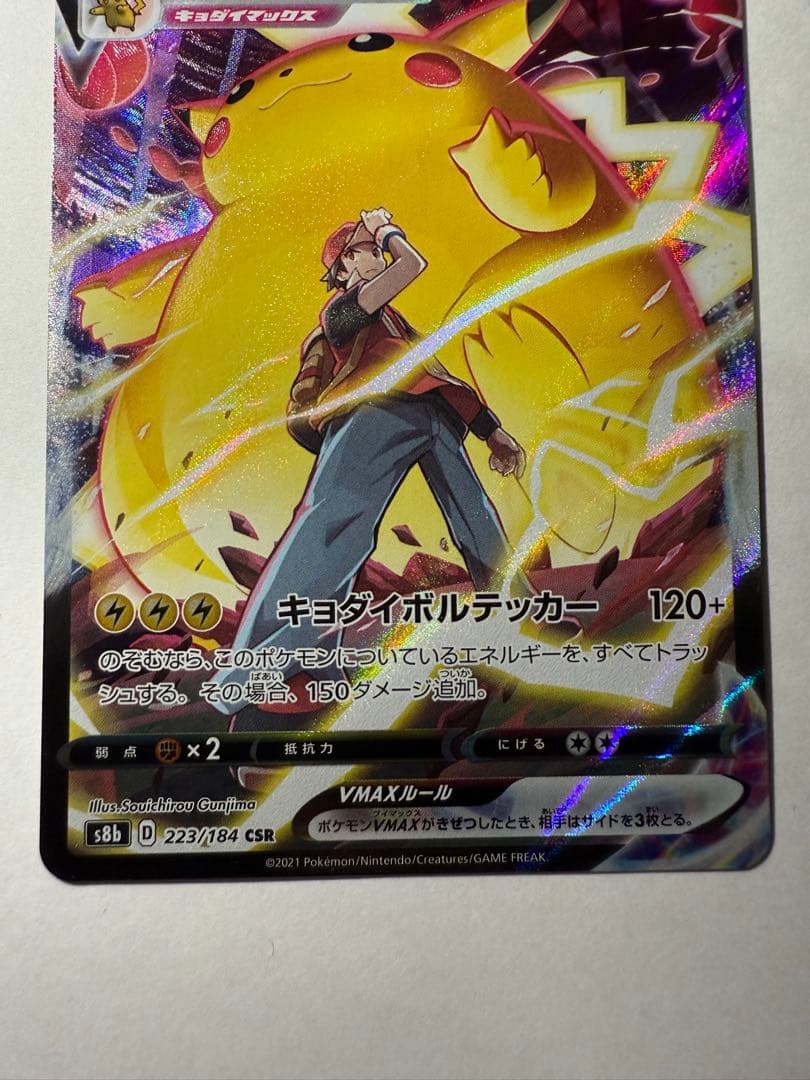 ピカチュウVMAX CSR S8b VMAXクライマックス 223/184