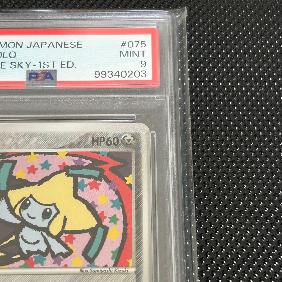 1EDジラーチ 蒼空の激突 075/082 ほしのねがい PSA9