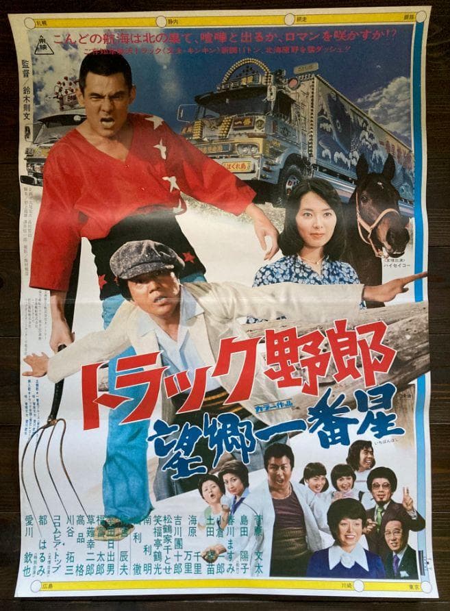 菅原文太 極道 映画 シネマ ポスター 東映 昭和 レトロ トラック野郎