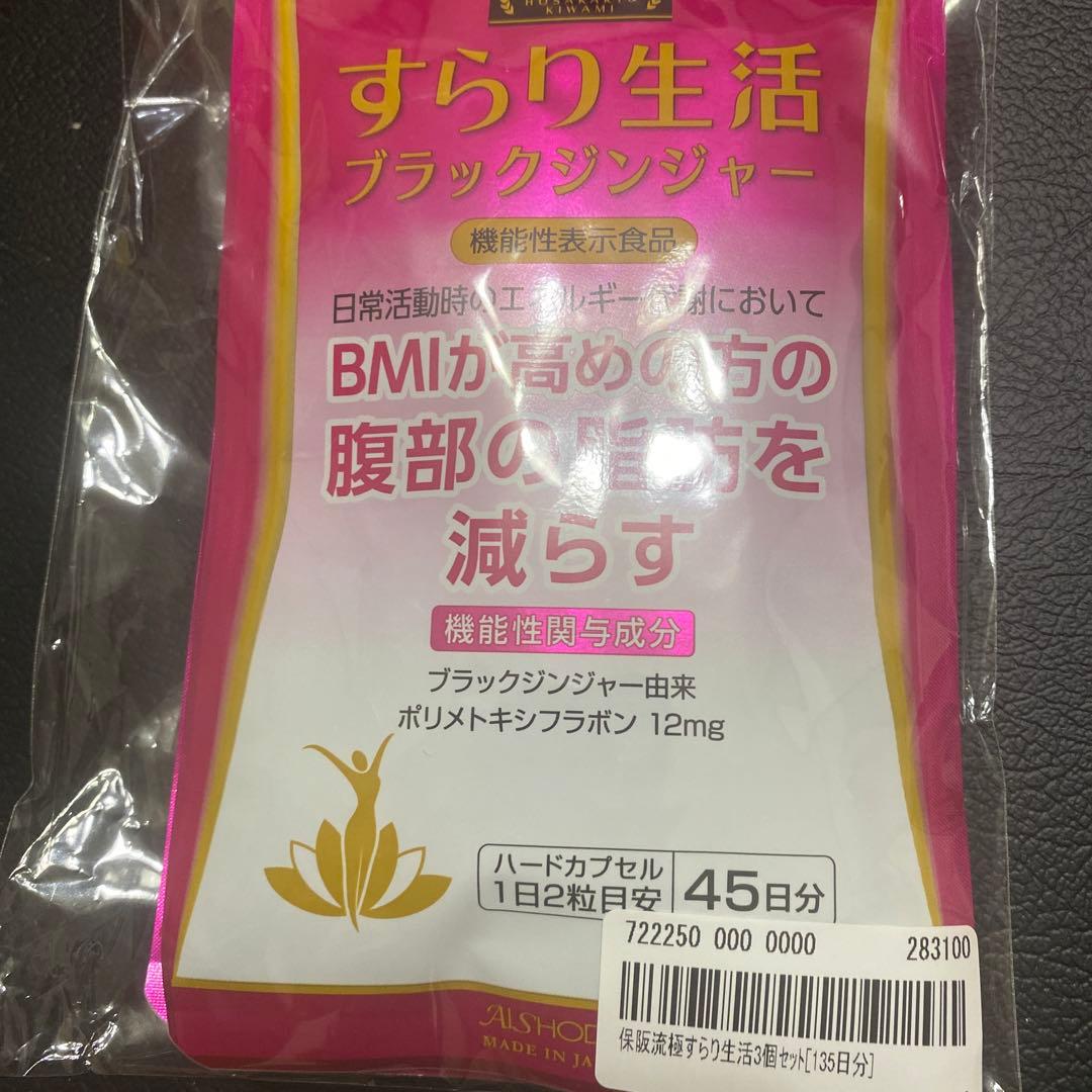 すらり生活 ブラックジンジャー 45日分✖️2袋