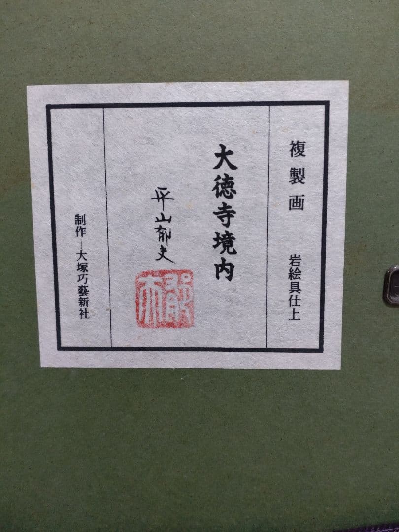 半額以下巧藝画「大徳寺境内」平山郁夫