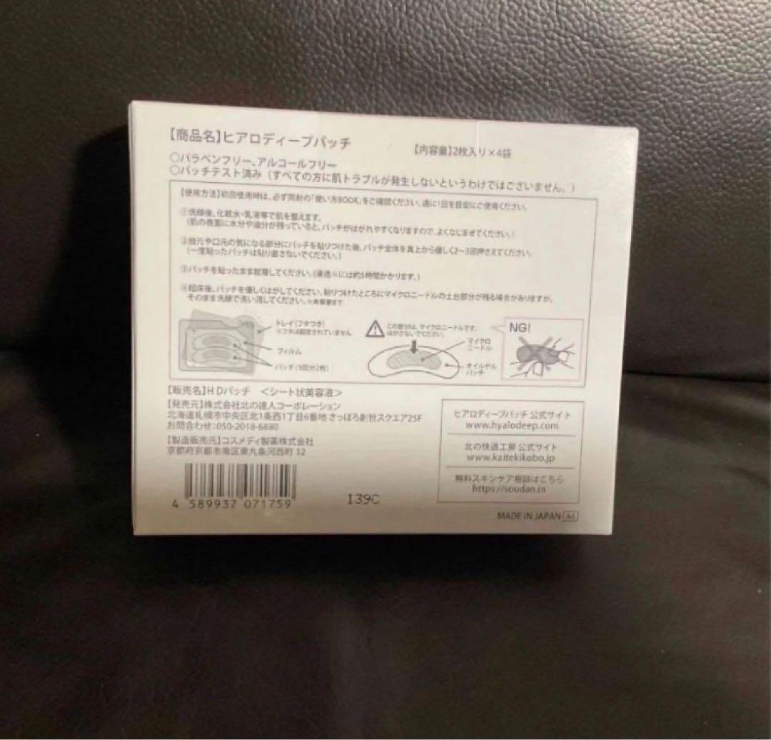 新品 北の快適工房 ヒアロディープパッチ (2枚入り × 4袋) 20箱セット