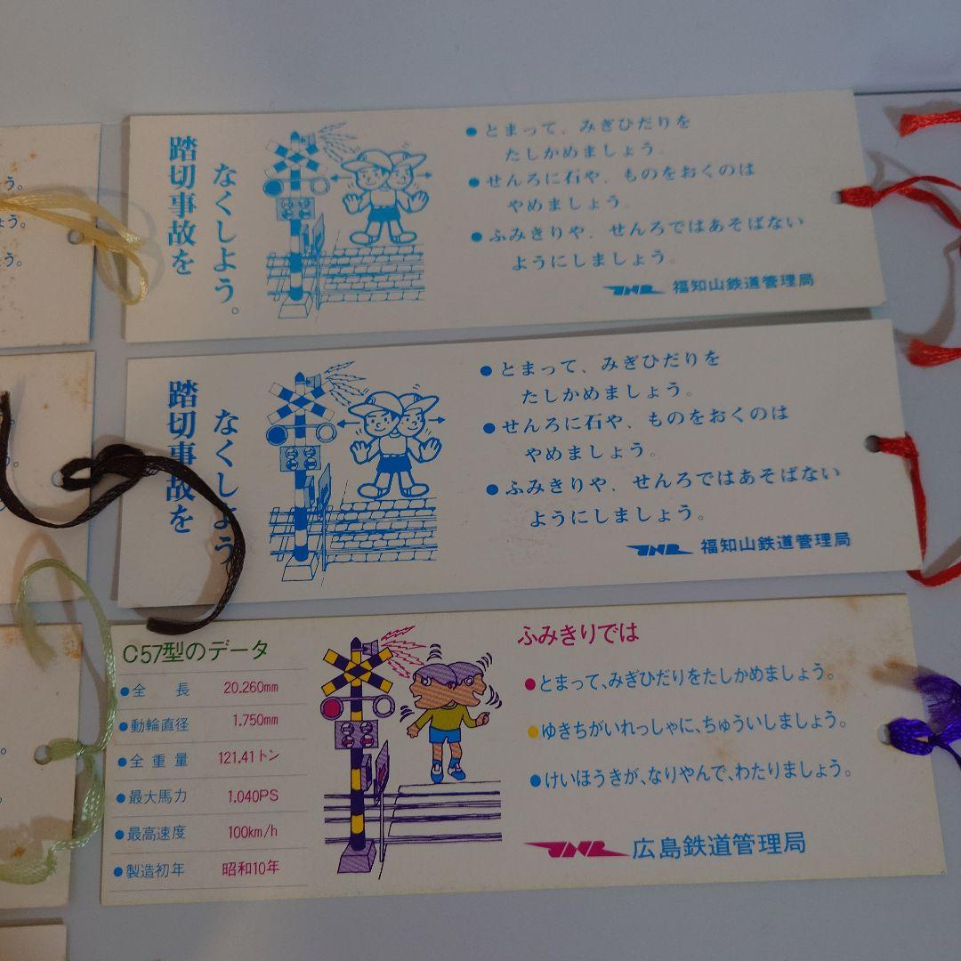 蒸気機関車 しおりセット 国鉄　広島鉄道管理局　福知山鉄道管理局