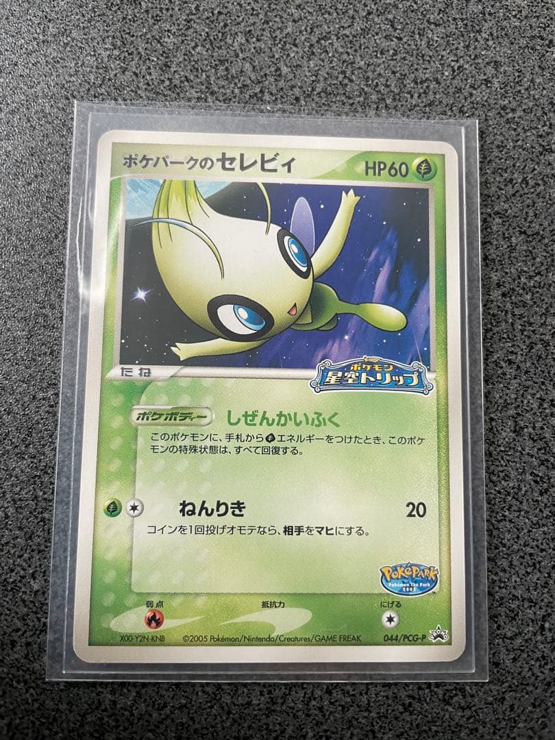 ポケパークのセレビィ プロモ 044/PCG-P - メルカリ