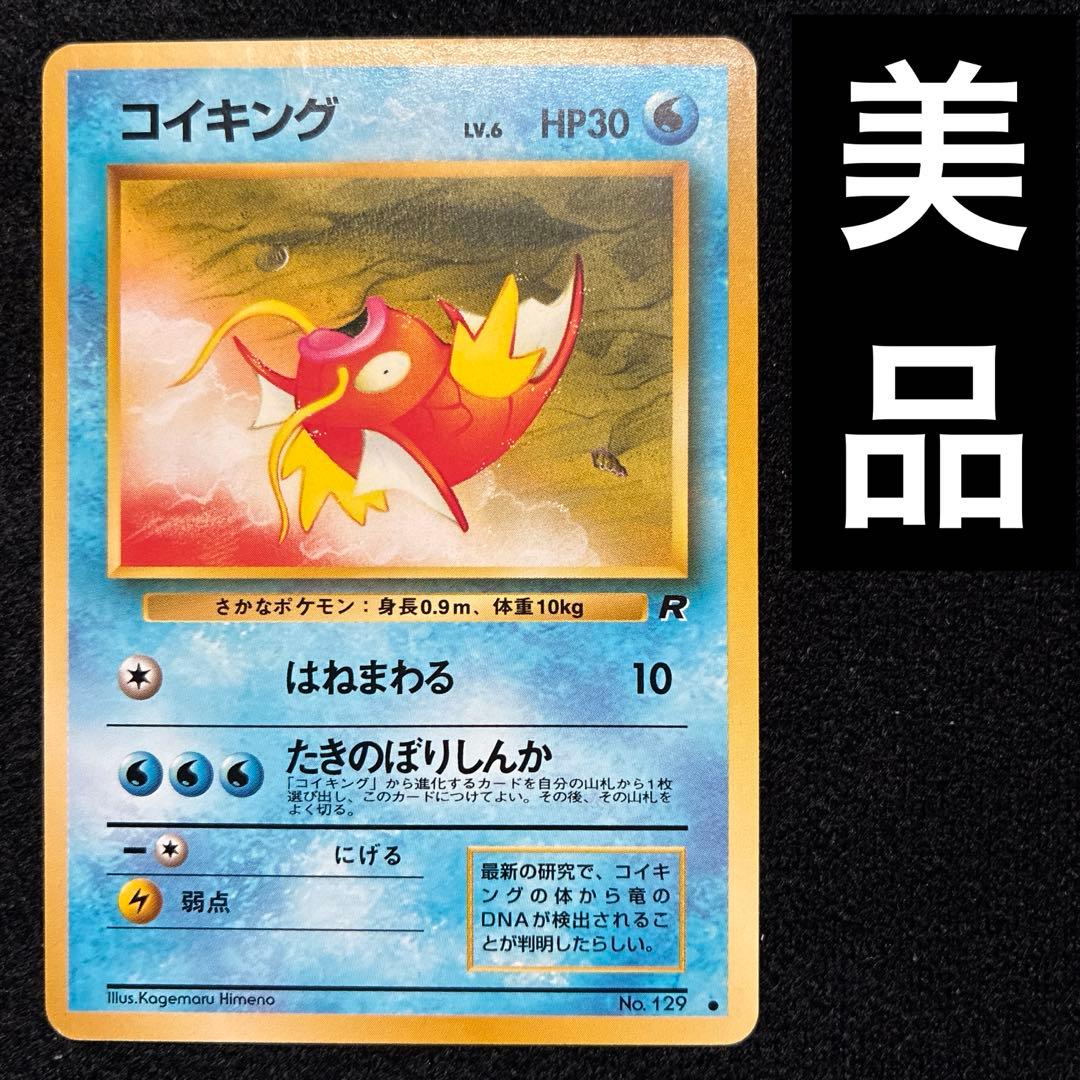 美品 旧裏 ポケモンカード コイキング ロケット団 151 - メルカリ