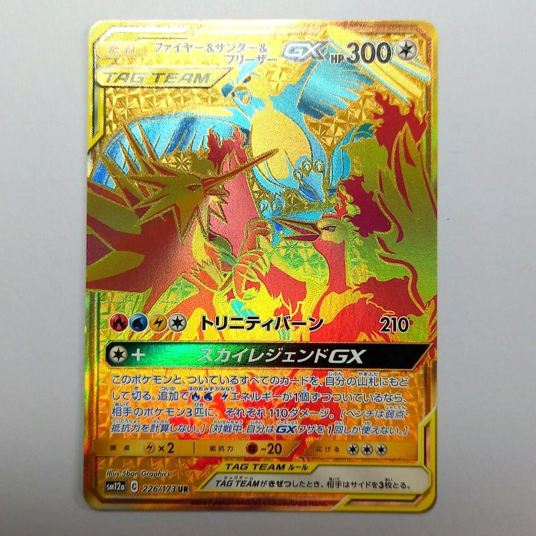 ファイヤー＆サンダー＆フリーザーGX UR SM12a