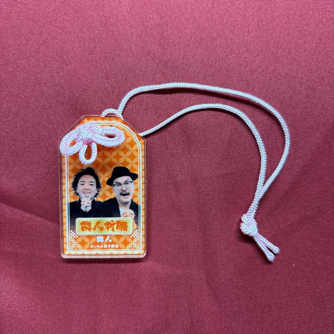 隣人 笑願成就！マンゲキアクリルお守り - メルカリ