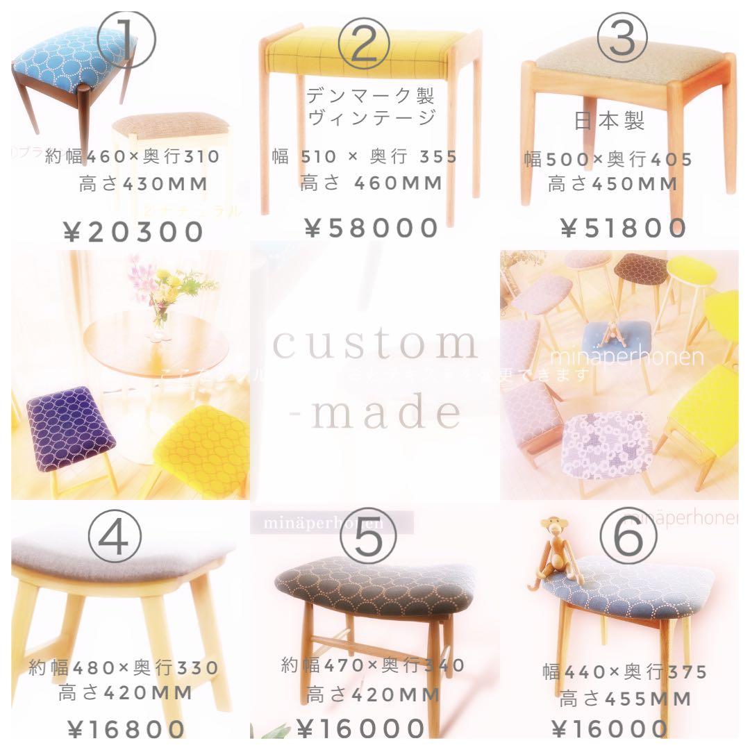 ミナペルホネン生地使用スツール　チェア　イス　　オットマン　家具　インテリア雑貨