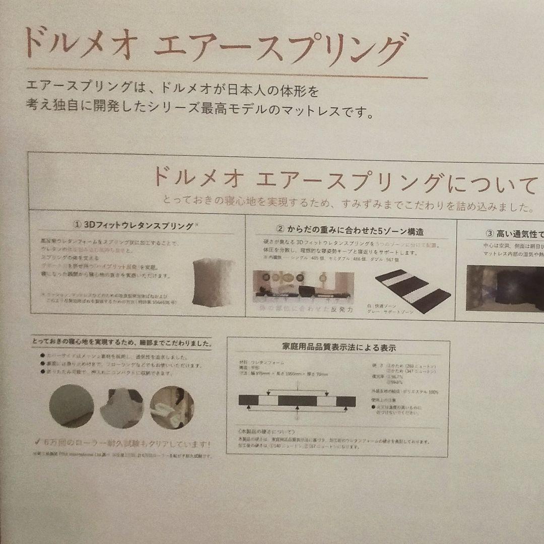 【新品、未開封】　ドルメオ　エアースプリング　厚さ7cmマットレス