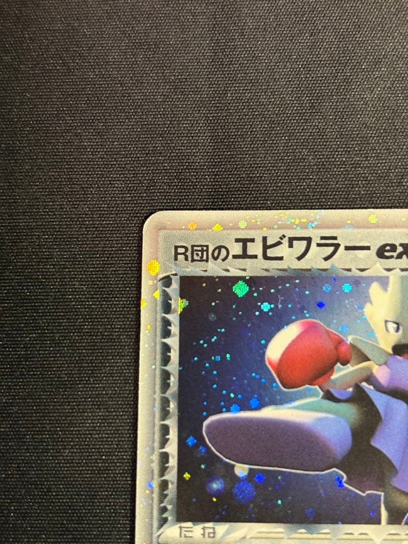 R団のエビワラー ex ☆ 拡張パック ロケット団の逆襲 060/084 Pokemon