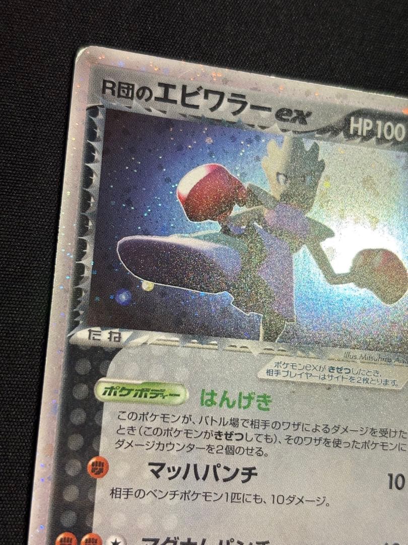 R団のエビワラー ex ☆ 拡張パック ロケット団の逆襲 060/084 Pokemon