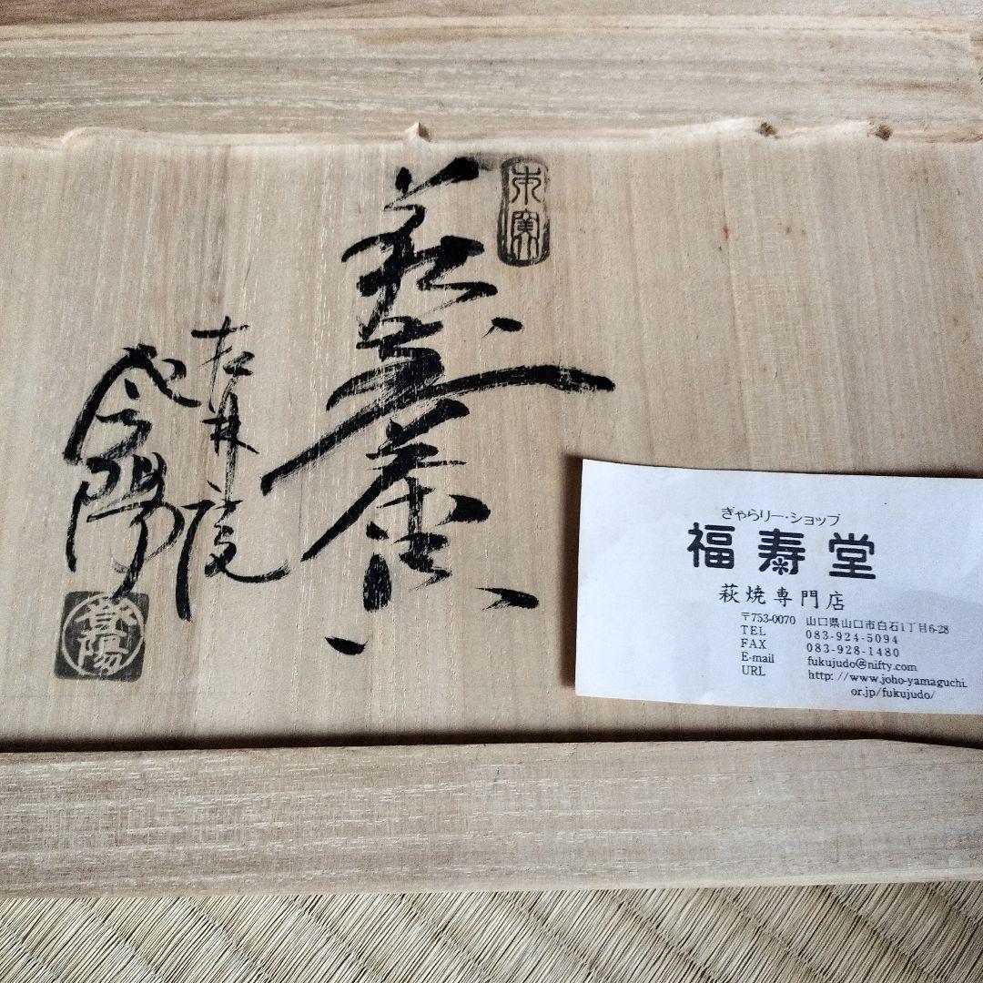 【新品】萩焼　煎茶器揃い　玉村登陽　松林庵