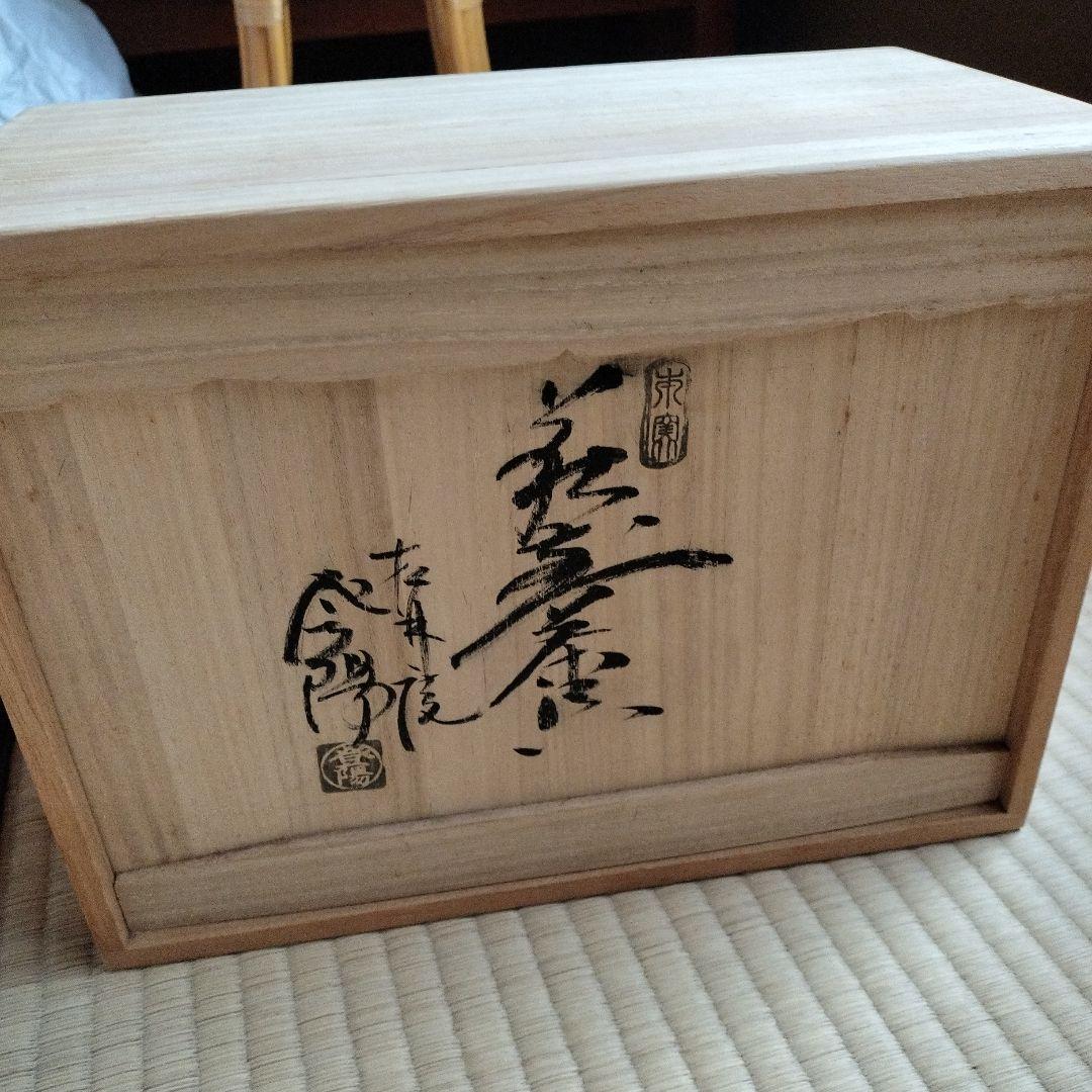 【新品】萩焼　煎茶器揃い　玉村登陽　松林庵