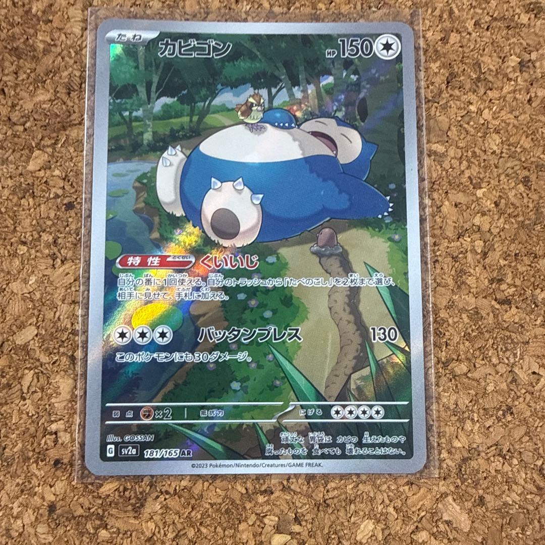 カビゴン AR SV2a ポケモンカード151 181/165 - メルカリ