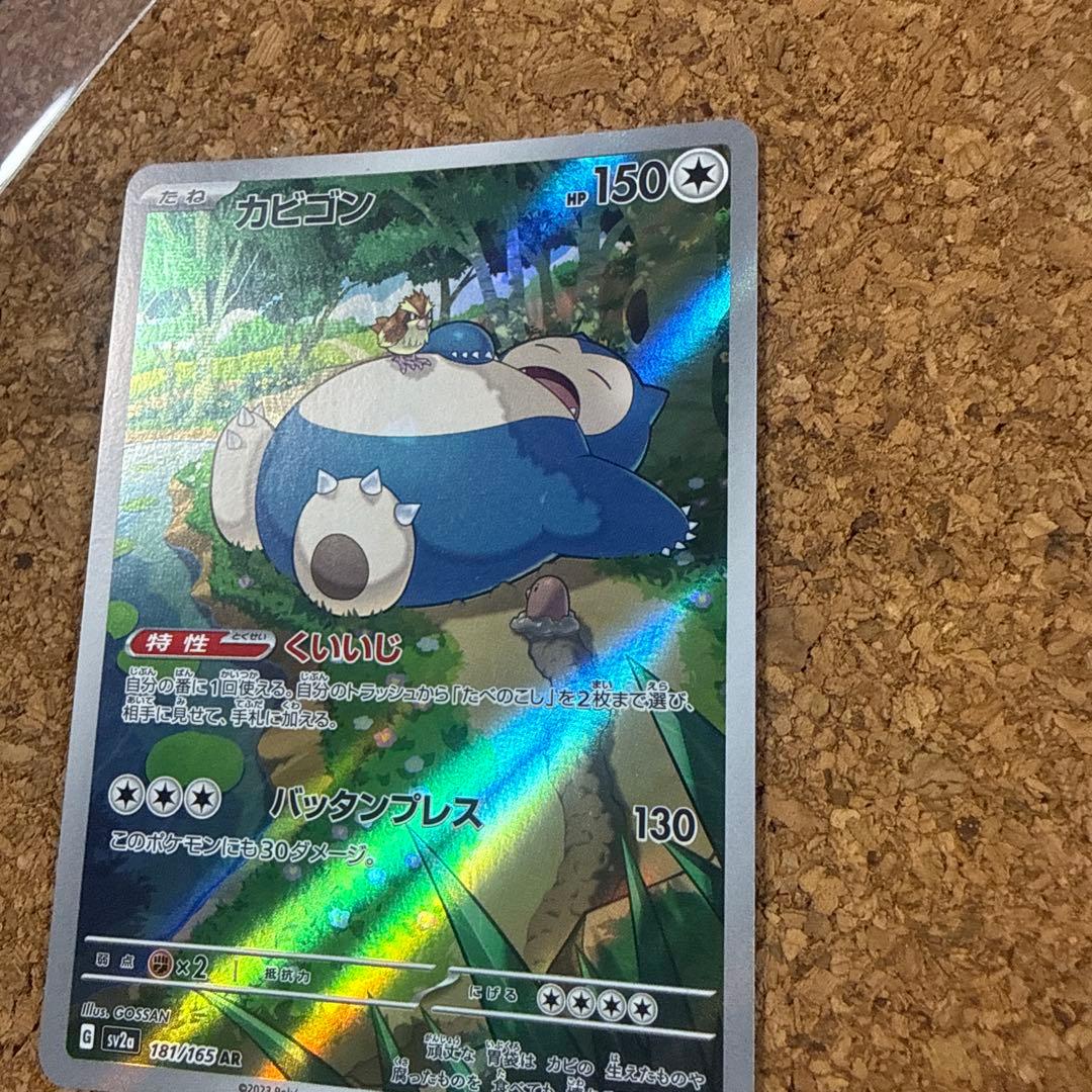 カビゴン AR SV2a ポケモンカード151 181/165 - メルカリ