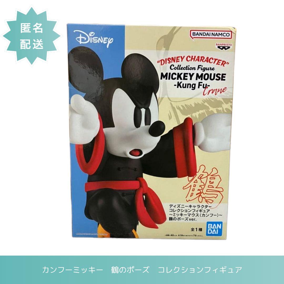 ディズニー ミッキーマウス カンフー 鶴のポーズver. フィギュア