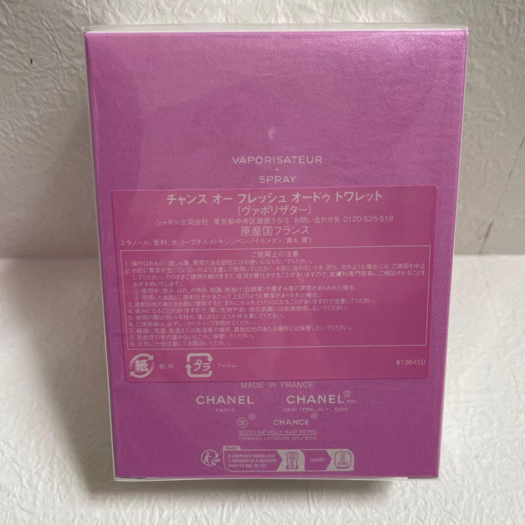 CHANEL CHANCE シャネルチャンス オー フレッシュ