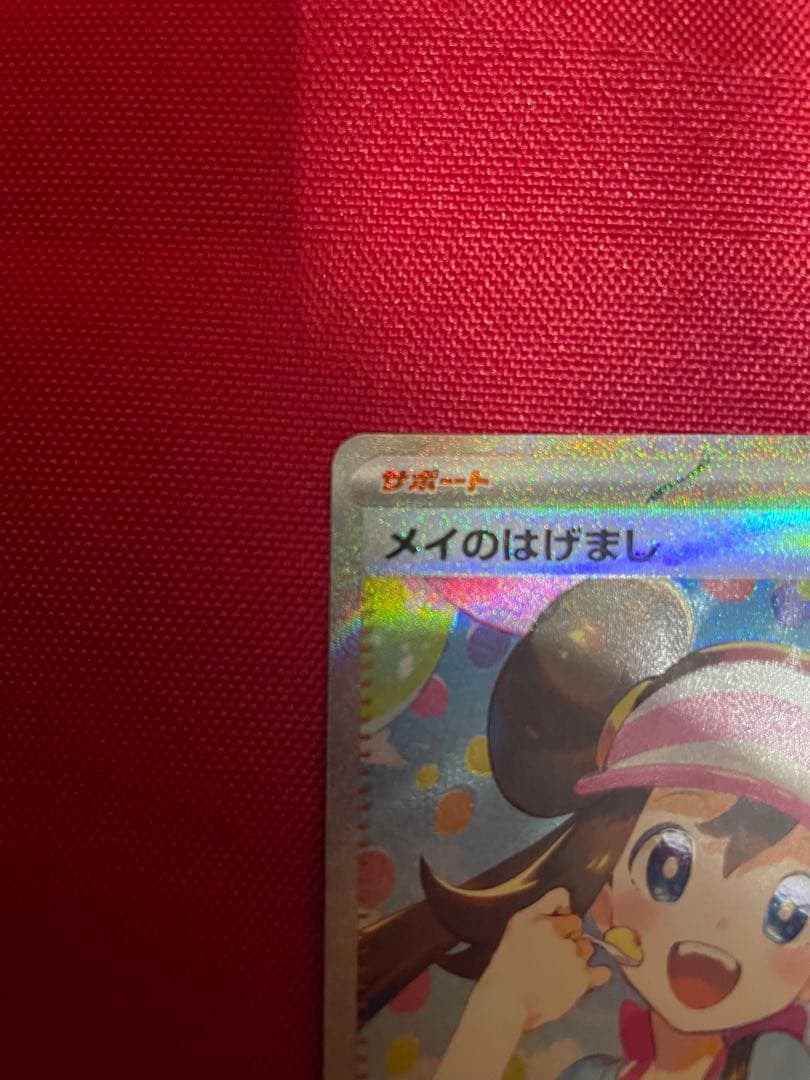 に*ん様 【超美品】メイのはげまし SAR（PSA10濃厚） ムニキスゼロ