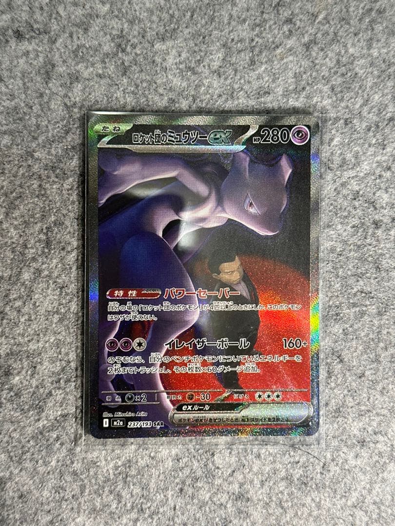ロケット団のミュウツーex sar 237/193 - メルカリ