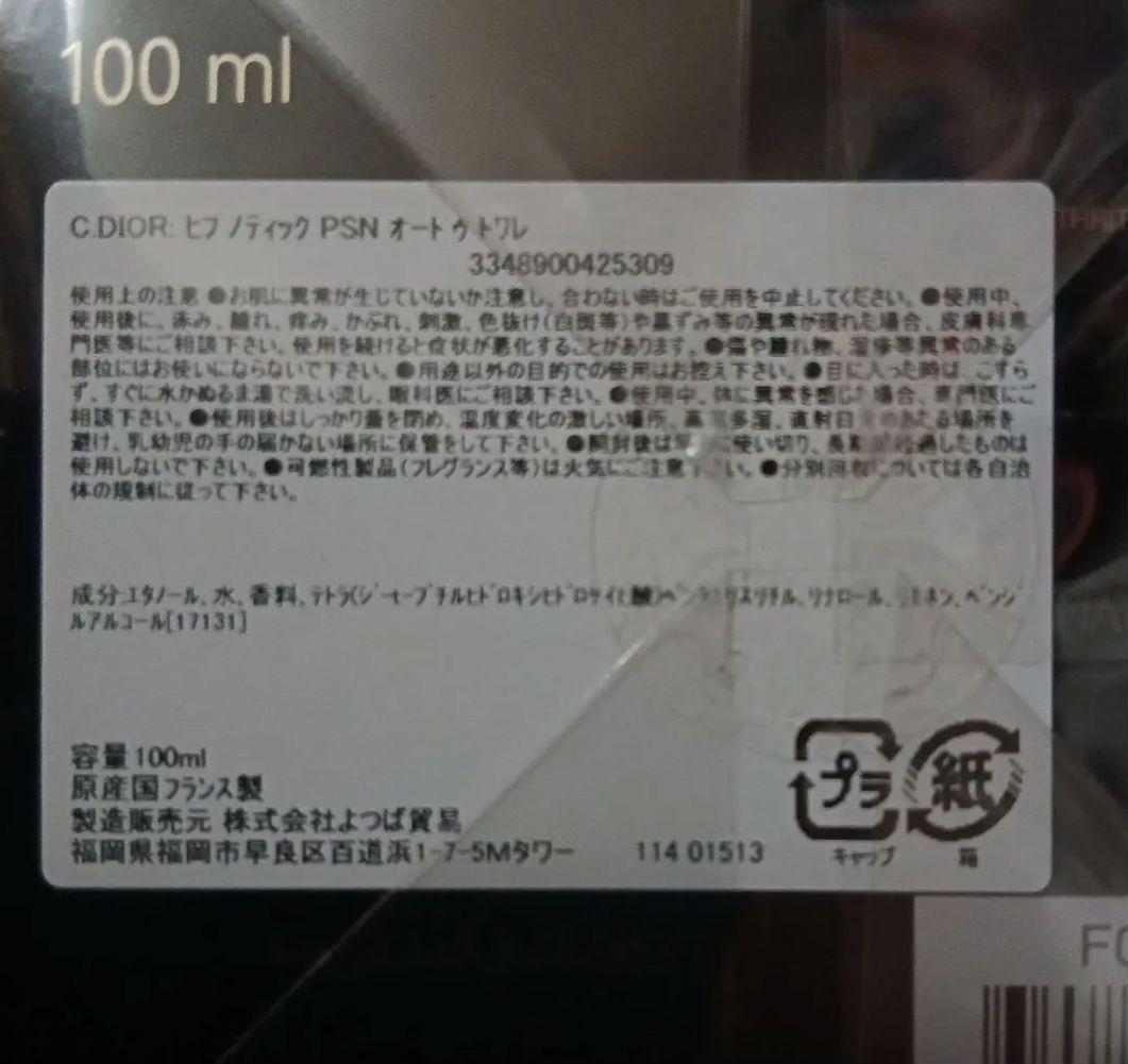 新品未使用　ヒプノティックプワゾン　オードゥトワレ　100ml 　ディオール
