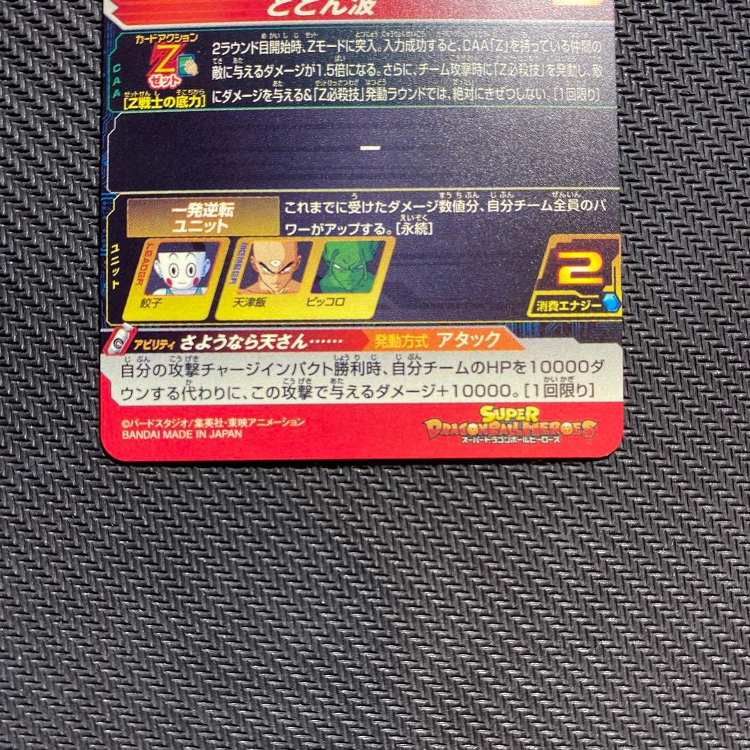 スーパードラゴンボールヒーローズ mm4-024 da チャオズ 餃子 - メルカリ