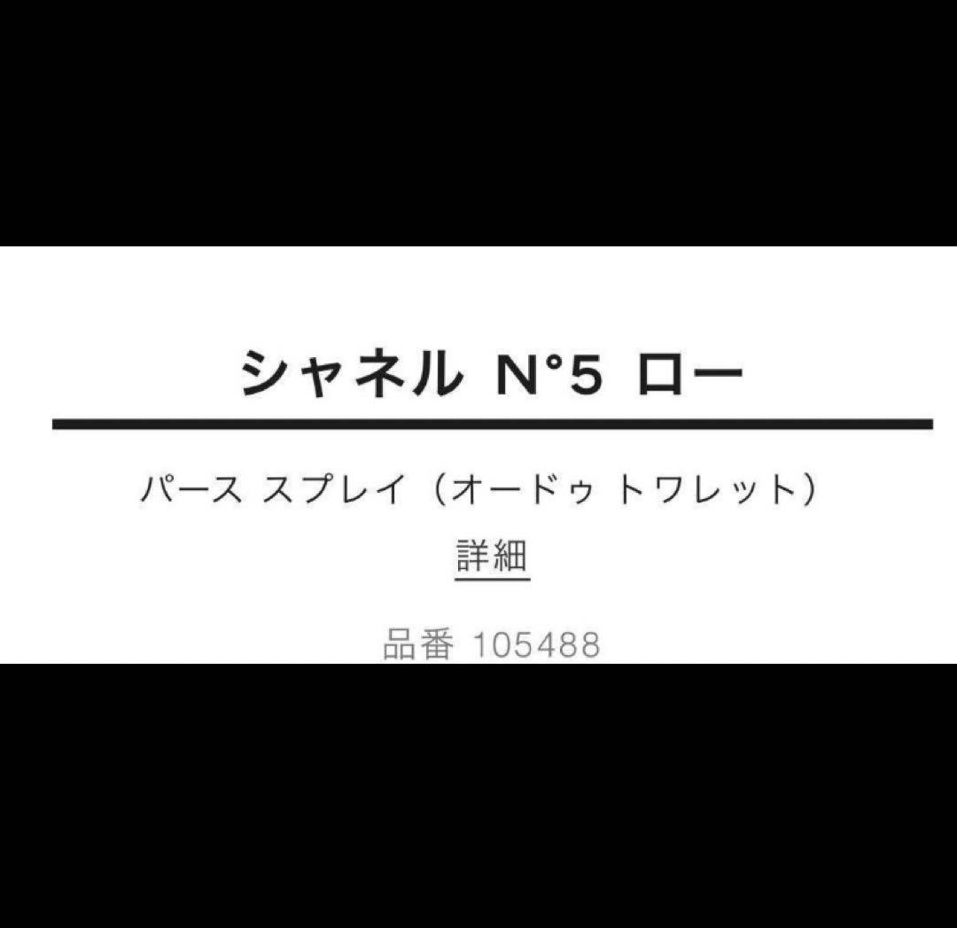 CHANEL / N°5 ロー パース スプレイ（オードゥ トワレット）